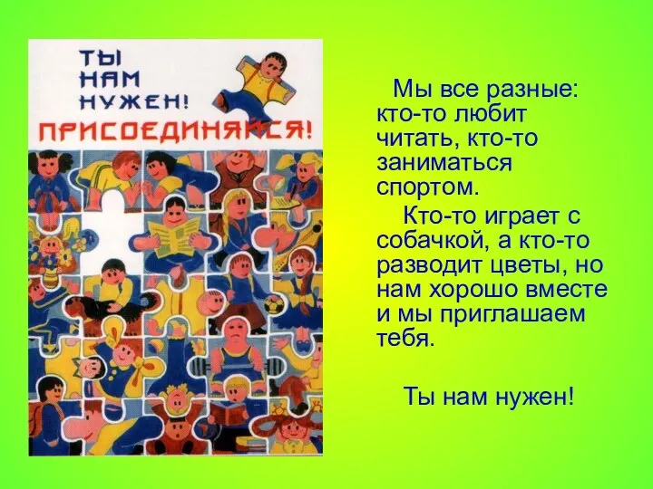 Мы все разные: кто-то любит читать, кто-то заниматься спортом. Кто-то