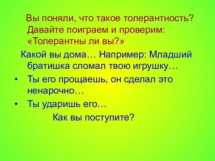 Вы поняли, что такое толерантность? Давайте поиграем и проверим: «Толерантны