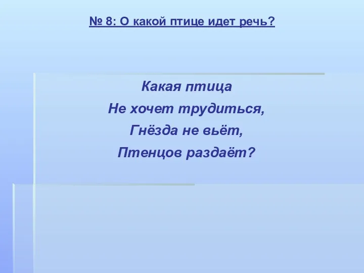 № 8: О какой птице идет речь? Какая птица Не