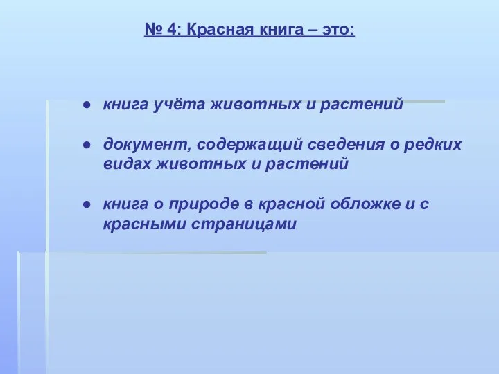 № 4: Красная книга – это: книга учёта животных и