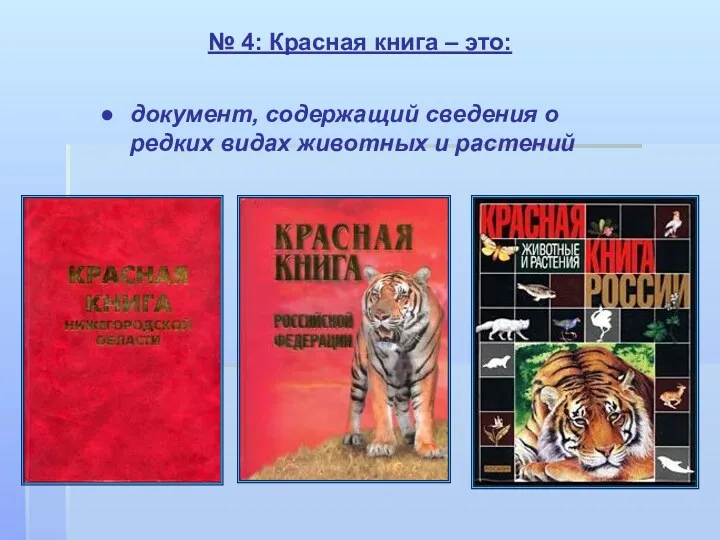 № 4: Красная книга – это: документ, содержащий сведения о редких видах животных и растений