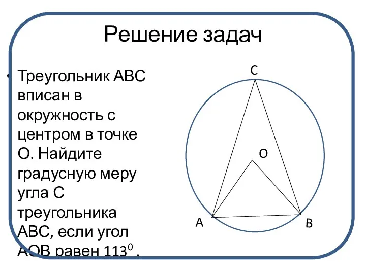 Решение задач Треугольник АВС вписан в окружность с центром в