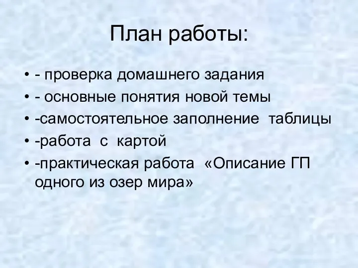 План работы: - проверка домашнего задания - основные понятия новой темы -самостоятельное заполнение