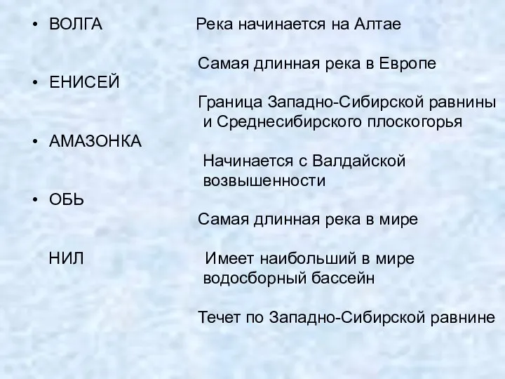 ВОЛГА Река начинается на Алтае Самая длинная река в Европе ЕНИСЕЙ Граница Западно-Сибирской