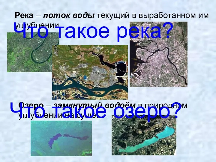 Река – поток воды текущий в выработанном им углублении. Озеро – замкнутый водоём