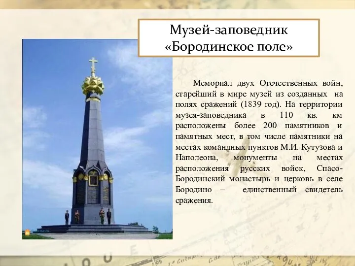 Музей-заповедник «Бородинское поле» Мемориал двух Отечественных войн, старейший в мире