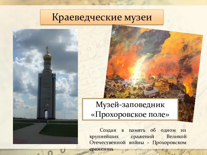 Краеведческие музеи Музей-заповедник «Прохоровское поле» Создан в память об одном