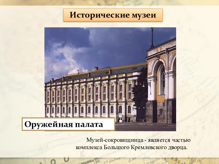 Исторические музеи Оружейная палата Музей-сокровищница - является частью комплекса Большого Кремлевского дворца.