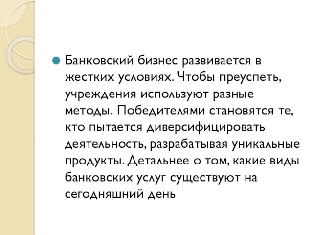 Банковский бизнес развивается в жестких условиях. Чтобы преуспеть, учреждения используют