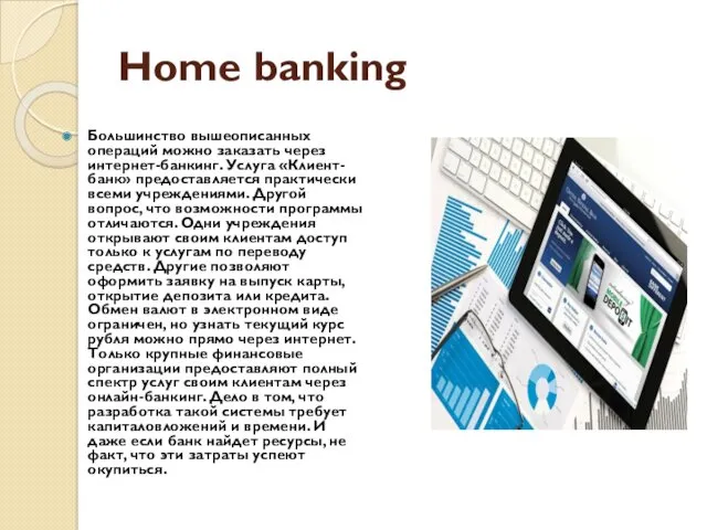 Home banking Большинство вышеописанных операций можно заказать через интернет-банкинг. Услуга