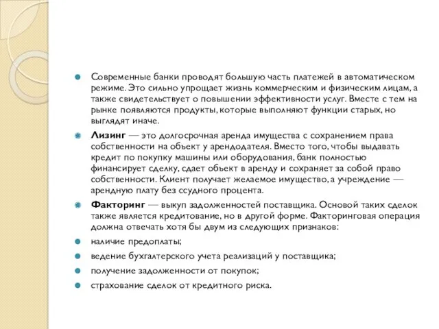 Современные банки проводят большую часть платежей в автоматическом режиме. Это