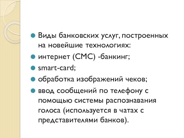 Виды банковских услуг, построенных на новейшие технологиях: интернет (СМС) -банкинг;