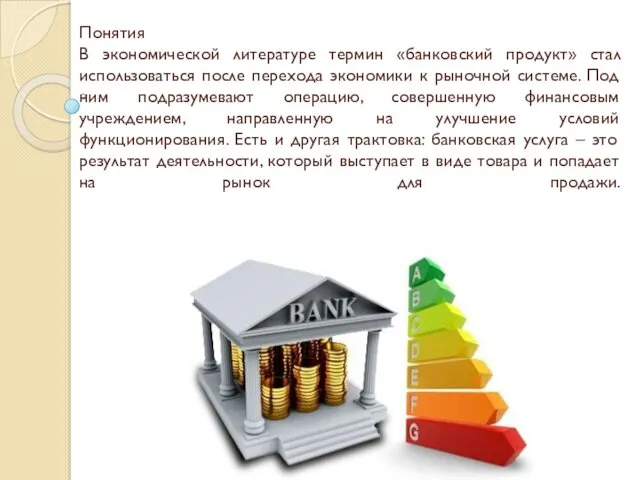 Понятия В экономической литературе термин «банковский продукт» стал использоваться после