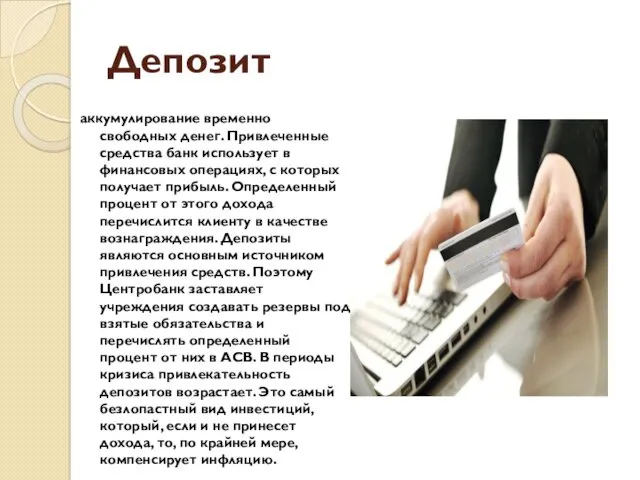 Депозит аккумулирование временно свободных денег. Привлеченные средства банк использует в