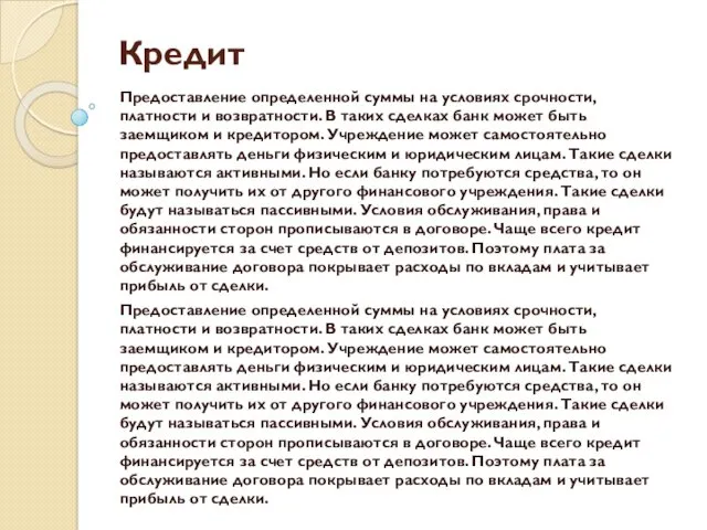 Кредит Предоставление определенной суммы на условиях срочности, платности и возвратности.