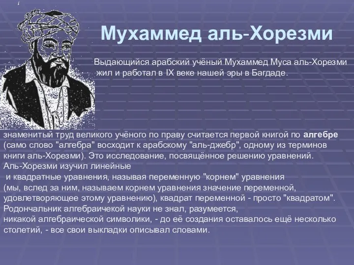 Мухаммед аль-Хорезми Выдающийся арабский учёный Мухаммед Муса аль-Хорезми жил и