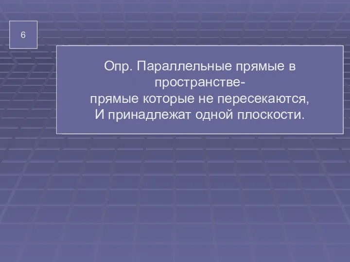 6 Опр. Параллельные прямые в пространстве геометрия Опр. Параллельные прямые