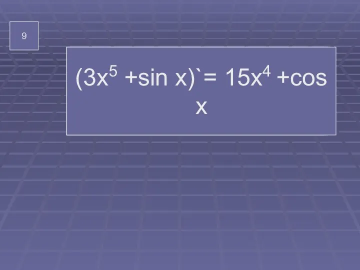9 производная (3х5 +sin x)`= (3х5 +sin x)`= 15х4 +соs x