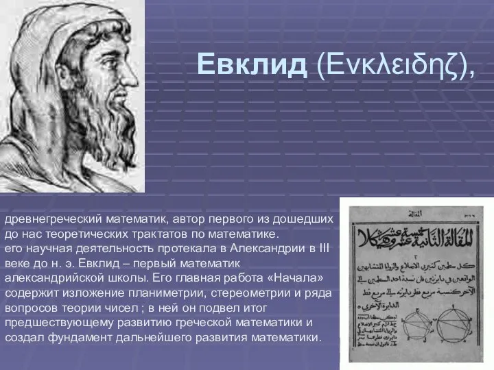 Евклид (Eνκλειδηζ), древнегреческий математик, автор первого из дошедших до нас теоретических трактатов по