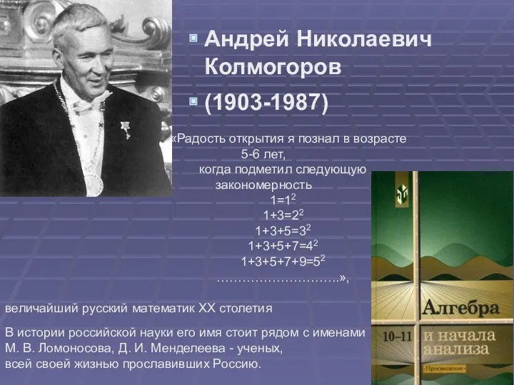 Андрей Николаевич Колмогоров (1903-1987) «Радость открытия я познал в возрасте 5-6 лет, когда