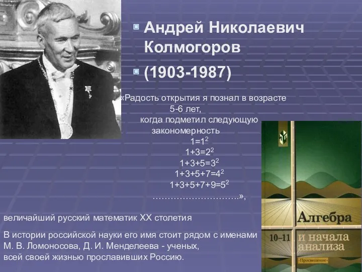 Андрей Николаевич Колмогоров (1903-1987) «Радость открытия я познал в возрасте