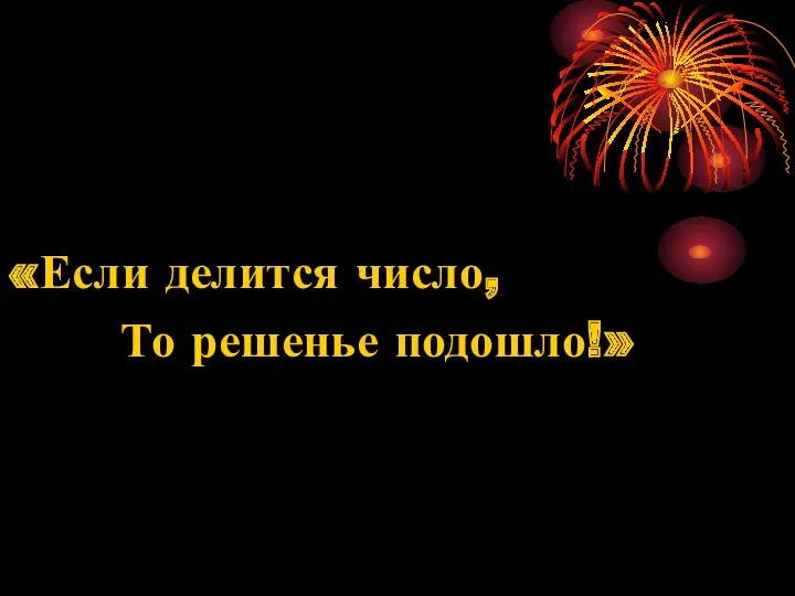 «Если делится число, То решенье подошло!»