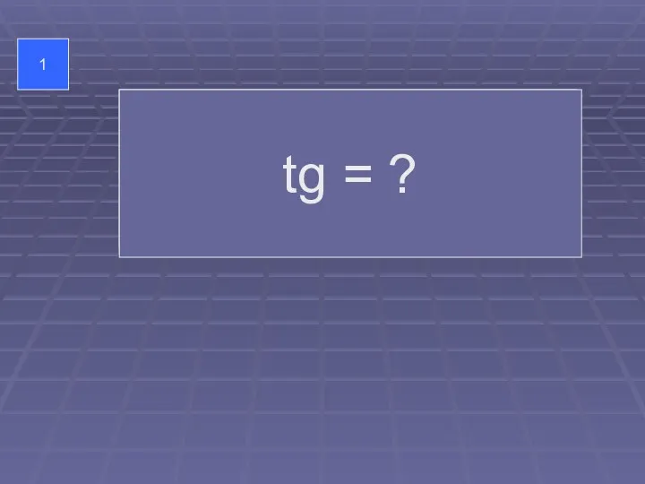 1 тригонометрия tg = ?