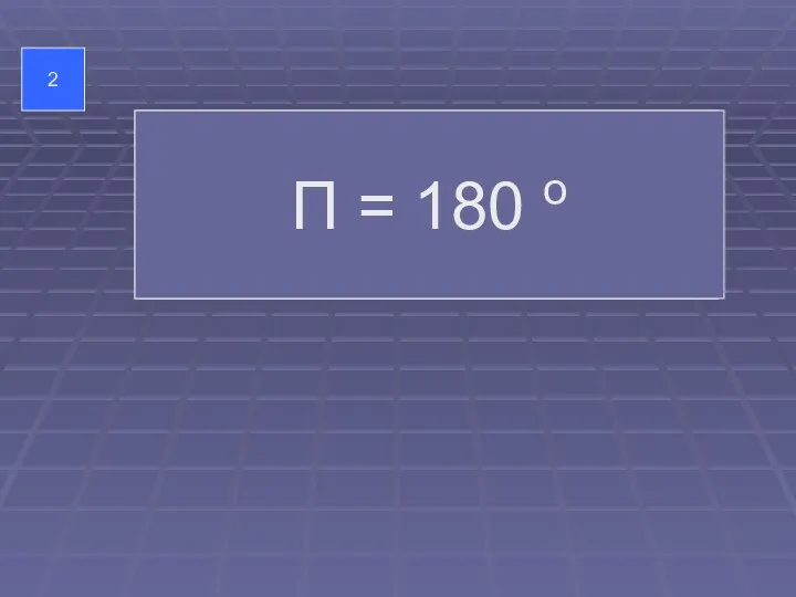 2 тригонометрия Выразите в градусной мере ∏ = ? П = 180 о