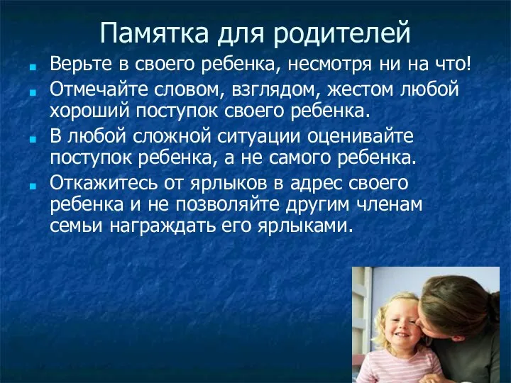 Памятка для родителей Верьте в своего ребенка, несмотря ни на что! Отмечайте словом,