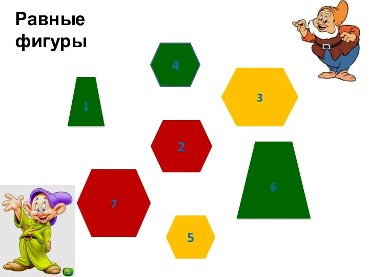 4 5 3 2 7 1 6 Равные фигуры