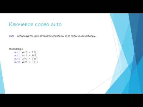 Ключевое слово auto Например: auto var1 = 10L; auto var2