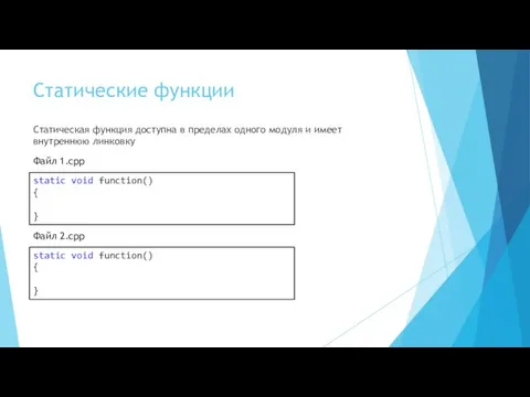 Статические функции Статическая функция доступна в пределах одного модуля и