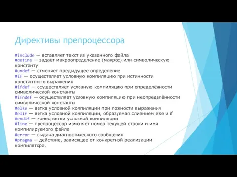 Директивы препроцессора #include — вставляет текст из указанного файла #define