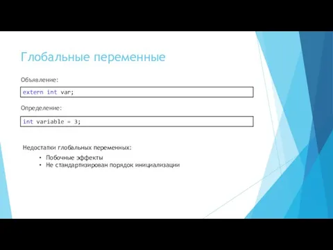 Глобальные переменные Объявление: extern int var; Определение: int variable =