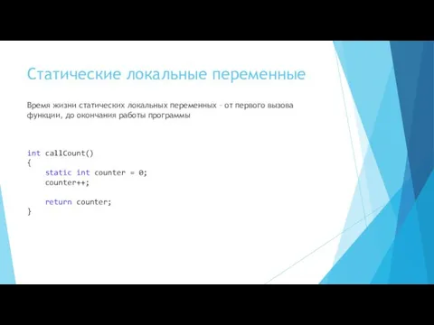 Статические локальные переменные Время жизни статических локальных переменных – от