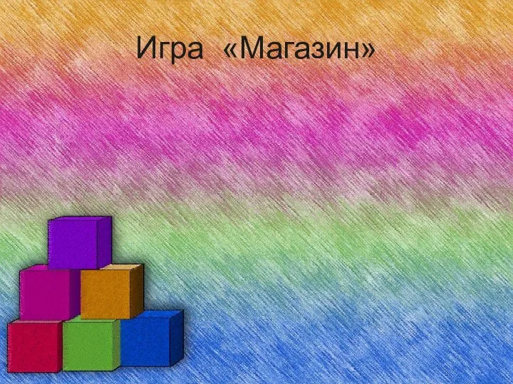 Игра «Магазин»