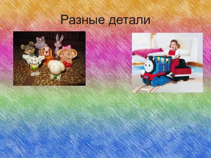 Разные детали