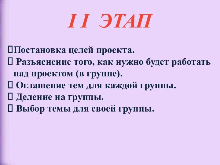 I I ЭТАП Постановка целей проекта. Разъяснение того, как нужно