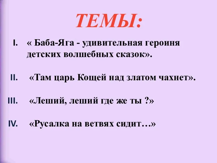 ТЕМЫ: « Баба-Яга - удивительная героиня детских волшебных сказок». «Там