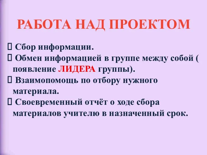 РАБОТА НАД ПРОЕКТОМ Сбор информации. Обмен информацией в группе между