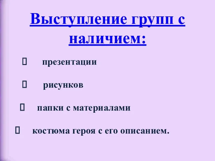 презентации рисунков папки с материалами костюма героя с его описанием. Выступление групп с наличием: