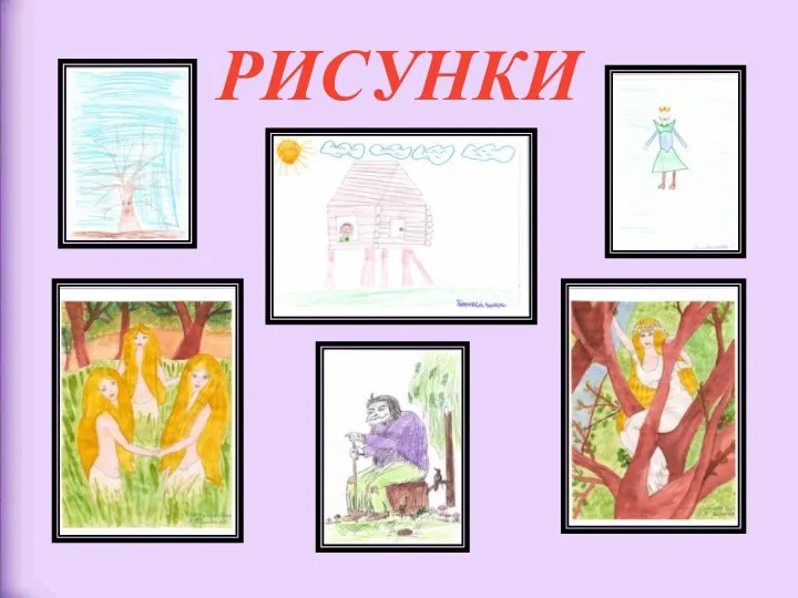 РИСУНКИ