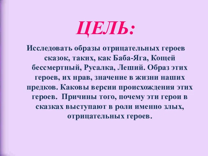 ЦЕЛЬ: Исследовать образы отрицательных героев сказок, таких, как Баба-Яга, Кощей