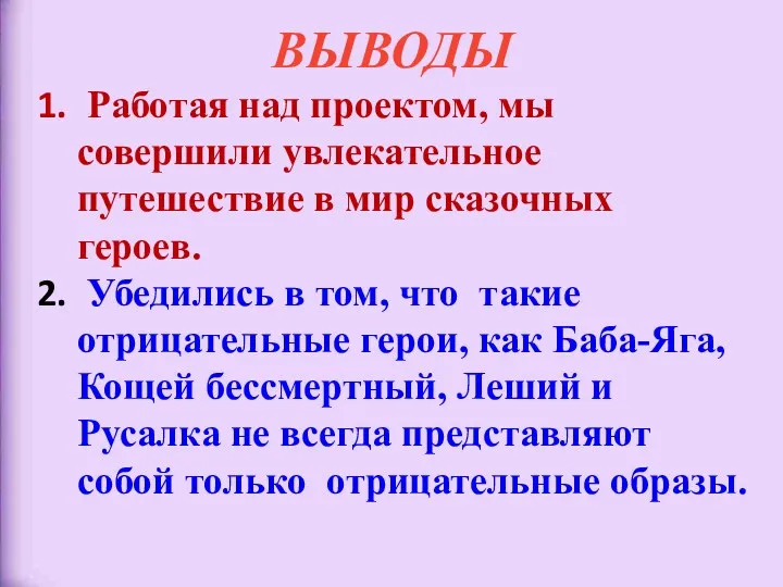 ВЫВОДЫ Работая над проектом, мы совершили увлекательное путешествие в мир