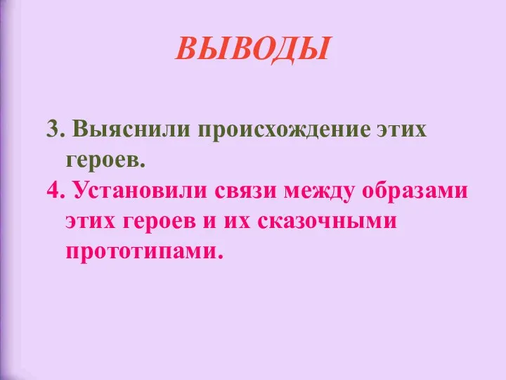 ВЫВОДЫ 3. Выяснили происхождение этих героев. 4. Установили связи между