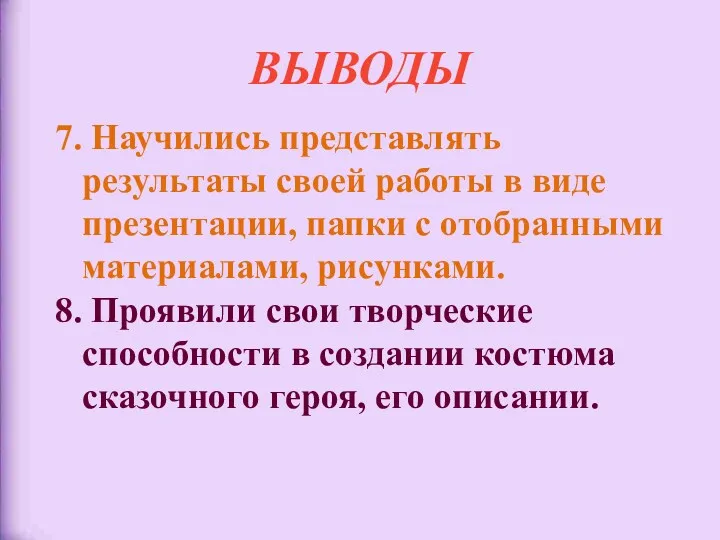 ВЫВОДЫ 7. Научились представлять результаты своей работы в виде презентации,