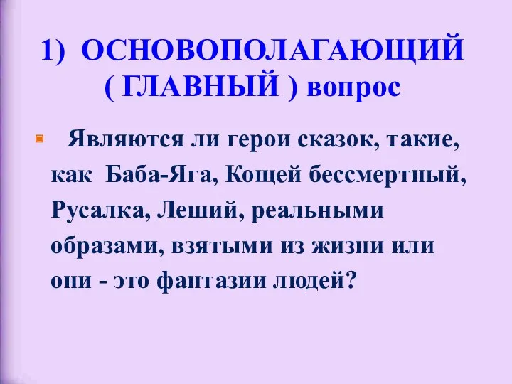 1) ОСНОВОПОЛАГАЮЩИЙ ( ГЛАВНЫЙ ) вопрос Являются ли герои сказок,