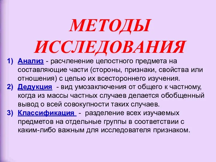 МЕТОДЫ ИССЛЕДОВАНИЯ Анализ - расчленение целостного предмета на составляющие части