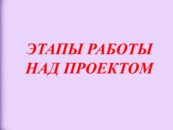 ЭТАПЫ РАБОТЫ НАД ПРОЕКТОМ