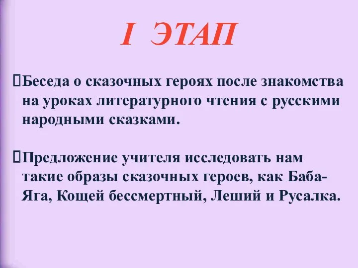 I ЭТАП Беседа о сказочных героях после знакомства на уроках